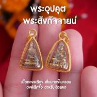 ราคา (AD2,AE2) จี้พระอุปคุต จี้พระสังกัจจายน์ องค์เล็กจิ๋ว ห้อยคอ เลี่ยมทองไมครอน ปลุกเสกแล้ว (13499335878)