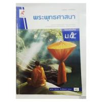 ราคา หนังสือเรียนพระพุทธศาสนา ม.5 /หนังสือมือสองค่ะ (29529820555)