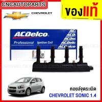 ราคา ACdelco คอยล์จุดระเบิด คอยล์หัวเทียน CHEVROLET SONIC เครื่อง 1.4L ของแท้ Ignition Coil 19374781 (23854613347)