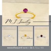 ราคา แหวนพลอยแท้ธรรมชาติ ขนาด 4 มิล ตัวเรือนเงินแท้ 92.5% รับประกันพลอยแท้ทุกเม็ด (44910472316)