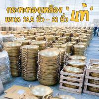 ราคา กระทะทองเหลืองแท้ 100% เบอร์ 16, 17, 18, 20, 22, 24 สำหรับ กวนไส้ขนม ขนมไทย เนื้อตุ๋น หมูตุ๋น (57106545797)