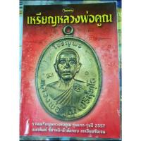ราคา หนังสือพระเครื่องไทยพระ เหรียญหลวงพ่อคูณ (3282431800)