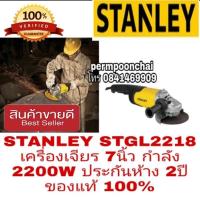 ราคา STANLEY STGL2218 เครื่องเจียร7นิ้ว 2200W ประกันห้าง2ปี ของแท้100% (2535459104)
