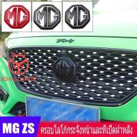 ราคา T010 Mg zs 2018 , Ezs zs2020 MG HS ครอบโลโก้กระจังหน้าและที่เปิดฝาหลัง MG5 (43029894541)