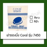 ราคา ฝารองนั่ง นั่งราบ CORAL 7450 (สีขาว/สีฟ้า) สุขภัณฑ์ นั่งราด นั่งราบ ฝานั่งราด (5541354299)