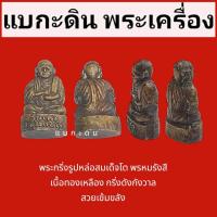 ราคา พระกริ่งรูปหล่อสมเด็จโต พรหมรังสี เนื้อทองเหลือง กริ่งดังกังวาล เก่าเข้มขลัง กดสั่งทักแชทก่อนนะค่ะ (27839353344)