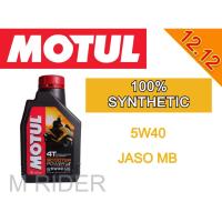 ราคา ✨MOTUL SCOOTER POWER LE 5w-40 แท้ (4533609430)