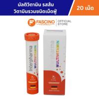 ราคา Interpharma Multivitamin อินเตอร์ฟาร์มา มัลติวิตามิน วิตามินรวมชนิดเม็ดฟู่ รสส้ม 20 เม็ด / หลอด (49761125378)