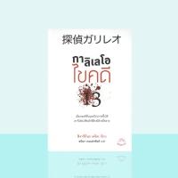 ราคา Books Buddy กาลิเลโอ13 ไขคดี ฮางิชิโนะเคโงะ (20605944600)