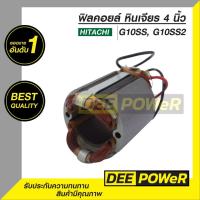 ราคา สินค้าพร้อมส่งในไทย! ฟิลคอยล์ DCA หินเจียร์ 4 นิ้ว ฮิตาชิ (Hitachi) รุ่น G10SS, G10SS2 (27702839794)