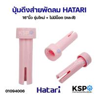 ราคา ปุ่มดึงส่ายพัดลม จุกดึงส่ายพัดลม HATARI ฮาตาริ 16"นิ้ว รุ่นใหม่+ไม่มีน็อต (คละสี) อะไหล่พัดลม (54859833493)