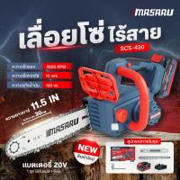 ราคา เลื่อยโซ่ ไร้สาย 11.5นิ้ว MASARU เลื่อยไฟฟ้าไร้สาย SCS-430 เลื่อยไร้สาย เลื่อยตัดไม้ ไร้สาย (24796561315)