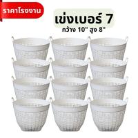 ราคา [ราคาส่ง]เข่งเบอร์ 7 สีขาว เข่ง#7 เข่งพลาสติกเบอร์ 7 เข่งจิ๋ว เข่งปลูกต้นไม้ เข่งผลไม้ ตะกร้าพลาสติก (40967595832)