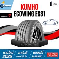 ราคา Kumho ES31 ปี25 1เส้น 195/60R16 205/55R16 205/50R17 ยางคัมโฮ 195 50 R16 ยางขอบ16 205 55 R16 ยางขอบ17 205 50 R17 ecowing (42877954774)