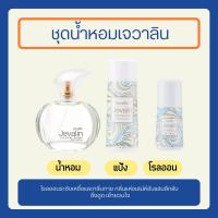 ราคา น้ำหอมเจวาลิน กิฟฟารีน ชุดน้ำหอม เจวาลิน แป้ง โรลออน น้ำหอม เพิ่มเสน่ห์ตราตรึง ของแท้ (27452214750)