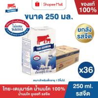 ราคา Mall นมไทยเดนมาร์ค นมโคแท้ UHT รสจืด 250 มล. ยกลัง 36 กล่อง นมวัวแท้ 100% นมกล่อง นมยูเอชที (49156333631)