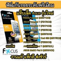 ราคา Focus (งานแท้) ฟิล์มกันรอย ASUS Fonefone 7,Asus memo Pad 7,Asus memo Pad 8 (1488626597)