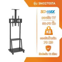 ราคา ขาแขวนทีวี ขาตั้งทีวี ตั้งพื้นล้อเลื่อน รองรับ TV ขนาด 30-70 นิ้ว SCI-MAX รุ่น SM3270STA (26212328260)