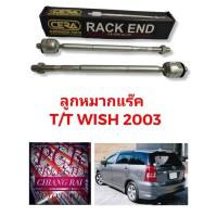 ราคา ลูกหมากแร็ค ลูกหมากแร็ก ลูกหมากไม้ตีกลอง WISH โตโยต้า วิช ปี 03-10 งานสวย พร้อมส่ง รับประกันงาน Cera เกรดดี (20066580953)