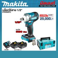 ราคา Makita - DTW300RTJ บล็อกไร้สาย 1/2" พร้อมแบต 5 AH 2 ก้อนและแท่นชาร์จ (47652327845)