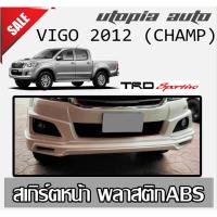 ราคา สเกิร์ตหน้า TOYOTA VIGO 2012 (CHAMP) ลิ้นหน้า ทรง TRD SPORTIVO พลาสติก งานไทย (รุ่นไม่มีคิ้วล้อเท่านั้น) งานดิบ ยังไม่ทำ (6263012884)