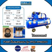 ราคา PUMA ปั๊มลมสายพราน รุ่น PP22-PPM220V (ไม่รวมมอเตอร์) 148L / 2HP / 220V แรงดันลมได้ 7-10 บาร์ ปั๊มลม สูบลม เติมลม (24772884974)