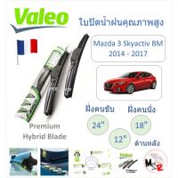 ราคา Valeo ใบปัดน้ำฝน คุณภาพสูง Hybrid ก้านพลาสติก Mazda 3 BM Skyactiv 2014 - 2017 แบรนด์ฝรั่งเศส (27855448816)