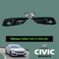 ราคา ไฟตัดหมอก Honda Civic FC 2016-2018 (4816666885)