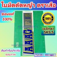 ราคา ใบมีด ตัดหญ้า ขนาด 16 นิ้ว ใส่ เครื่องตัดหญ้า ตราเสือ ของแท้ เหล็กดำSKS-5 (18181009873)