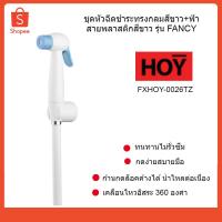 ราคา HOY ชุดสายฉีดชำระทรงกลมสีขาว+ฟ้า+สายพลาสติกสีขาว สายชำระ รุ่น FANCY รหัส FXHOY-0026TZ (7210906131)