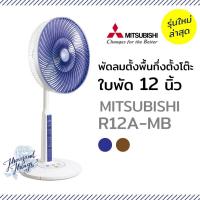 ราคา MITSUBISHI พัดลมตั้งพื้นกึ่งตั้งโต๊ะ R12A-MB (20156479741)