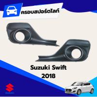 ราคา กรอบไฟสปอร์ตไลท์ ในกันชน SUZUKI SWIFT 2018 (42776820005)