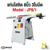 ราคา แท่นไสชิดไม้ 8" MONTE JP8/1 ( Wood Rabbeting Jointer 8" ) รับประกันสินค้า 6 เดือน By mcmachinetools (20425199927)