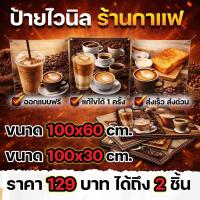 ราคา ป้ายไวนิล ร้านกาแฟ ป้ายคาเฟ่ ป้ายเมนู ราคาถูก ออกแบบฟรี ส่งไว (54107805302)
