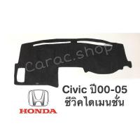 ราคา พรมปูคอนโซลหน้ารถ Civic ปี 00-05 ซีวิคไดเมนชั่น (7057298500)