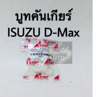 ราคา บูทคันเกียร์ Isuzu D-MAX ,ALL NEW D-MAX , HI LANDER , COLORADO 03-11 BTS (20188127989)