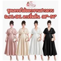 ราคา Sz.XL-9XL ราตรี ชุดออกงาน เดรส สาวอวบ เดรสสาวอวบ ปาดไหล่ ชุดสาวอวบ ชุดออกงานสาวอวบ ไซส์ใหญ่ อวบอ้วน บิ๊กไซส์ พลัสไซส์ (47461625931)