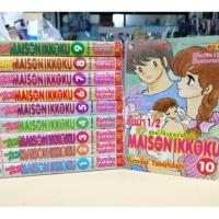 ราคา การ์ตูน อิกโคคุ บ้านพักหรรษา 1-10จบ สภาพสะสมสวยหายาก.. (2697523868)