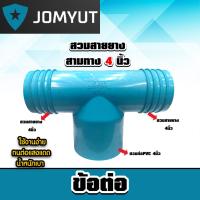 ราคา สวมสายยางสามทาง 4 นิ้ว สวมท่อ 4 นิ้ว (ต่อPVC) จำนวน 1ชิ้น ข้อต่อสายยาง ตัวต่อสายยาง แข็งแรง (28684697747)