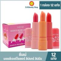 ราคา ชีนเน่ มอยส์เจอร์ไรเซอร์ ลิปแคร์ ลิปมัน (กล่อง 12 แท่ง) (25253177310)