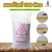 ราคา เพอร์ไลท์(Perlite) 100 ลิตร (23480108193)