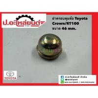 ราคา ฝาครอบดุมล้อ แบบเหล็ก โตโยต้า คราวน์/RT100 ขนาด 46 มิล (Toyota) (24038454692)