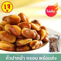 ราคา PW 1แถม 1 ถั่วปากอ้า ✅ อร่อย กรอบ ใหม่มาก ไม่เหม็นหืน ถั่วทานเล่น ขนม ของว่าง กัลแกล้ม ถั่ว ธัญพืช ไม่เกลือ ไม่เค็ม (28120219793)