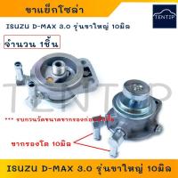 ราคา ISUZU D-MAX 3.0 รุ่นขาโต 10มิล ขากรองโซล่า ปั๊มแย็กโซล่า แย๊กโซล่า กรองแย็ก ปั๊มโซล่า ขากรองดักน้ำ อีซูซุ No.ANO-H4006 (25594625538)