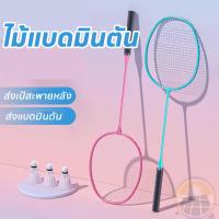 ราคา ไม้แบดมินตัน 1 คู่ ไม้แบดมินตันน้ำหนักเบาพิเศษ ทนทาน และยืดหยุ่นสูง ไม้แบดมินตัน สวย ทันสมัย (26423465103)
