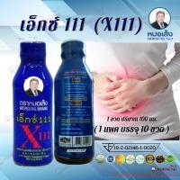 ราคา เอ็กซ์ 111 หมอเส็ง(10ขวด) แก้ปวดประจำเดือน ประจำเดือนมาไม่ปกติ สมุนไพร หมอเส็ง ว่านชักมดลูก x111 (10220069643)