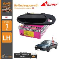 ราคา S.PRY มือเปิดประตูนอก-หน้า TOYOTA COROLLA AE100 (รุ่น3ห่วง) สีดำ (1ชิ้น) BTS T (29655286795)