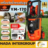 ราคา แท้ ส่งไวPUMPKIN เครื่องฉีดน้ำแรงดันสูง รุ่น YACHT-MAX ขนาด 170 บาร์ สลายคราบสกปรก 50311 ปั๊มออโต้ เครื่องฉีดน้ำ (26579387489)