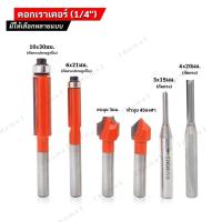 ราคา ดอกทริมเมอร์ ดอกเราท์เตอร์ เเท้ แกน 1/4" (2หุน) มีให้เลือกหลายแบบ กัดตรงปลายลูกปืน,ลบมุม45องศา จำนวน x1ตัว (6451308532)