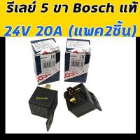 ราคา รีเลย์ Bosch แท้ 5 ขา 24V 20A (แพค2ชิ้น) กล่องน้ำเงิน Relay บอช ใส่ พัดลม แตร หลอดไฟ รถยนต์ ทุกรุ่น รีเรย์ 24 โวลท์ (5459034379)